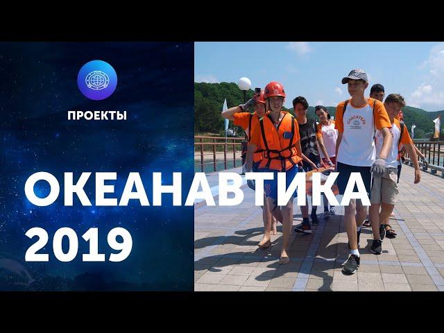 "Океанавтика". ЦПИ РГО 2019