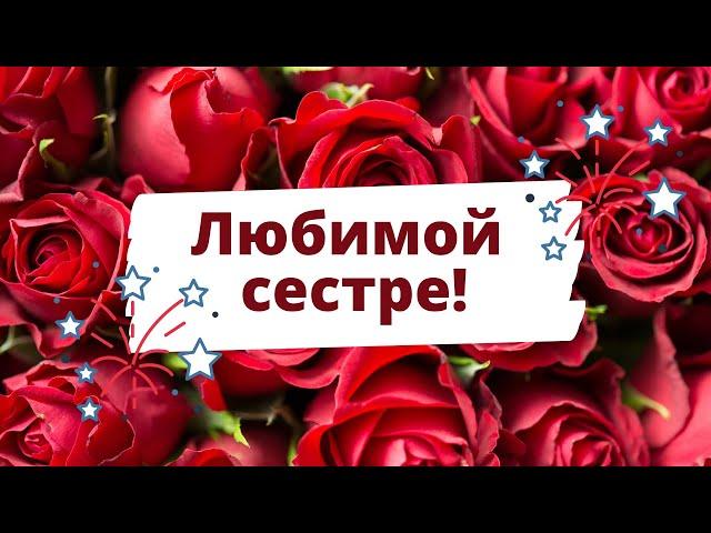 С ДНЕМ РОЖДЕНИЯ, СЕСТРИЧКА | Видео поздравление с днем рождения сестре