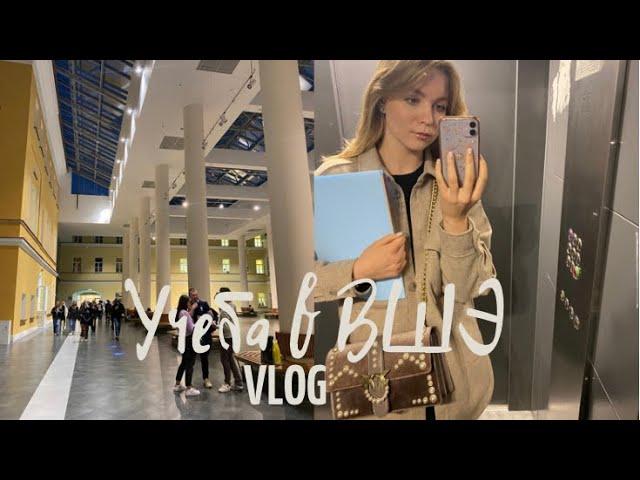 vlog | учеба в ВШЭ | корпус на Покровке | учеба на мировой экономике