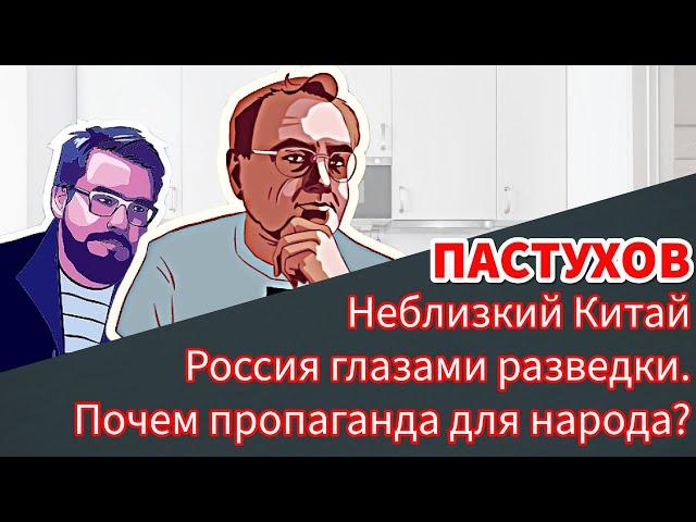 Почем пропаганда для народа? Россия глазами разведки. Неблизкий Китай. Пастуховская Кухня