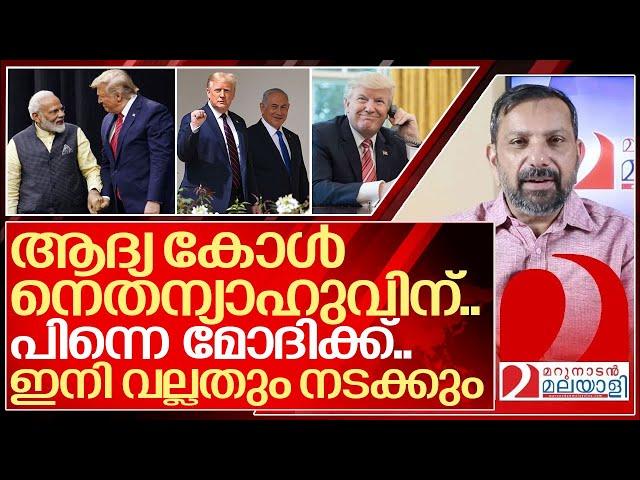 ആദ്യം വിളിച്ചത് നെതന്യാഹുവിനെയും മോദിയെയും I About Donald trump 2.0