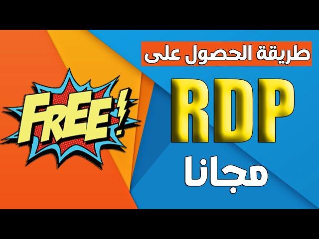 طريقه الحصول على rdp مجاني من مايكروسوفت