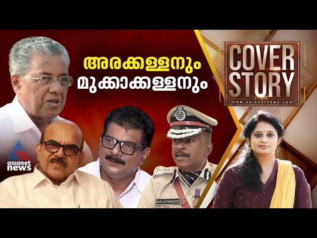 ആരൊരാളീ അൻവറെ തടുക്കാൻ? | #Coverstory | 21 Sep 2024