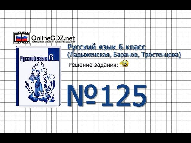 Задание № 125 — Русский язык 6 класс (Ладыженская, Баранов, Тростенцова)