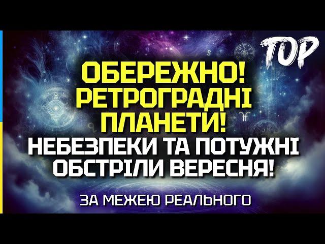 ЦЕ ТОРКНЕТЬСЯ КОЖНОГО! ЗАСТЕРЕЖЕННЯ ПРО НАЙНЕБЕЗПЕЧНІШІ ДНІ ВЕРЕСНЯ! - ANTON TAROLOGY