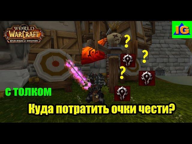 На что потратить Очки Чести World of Warcraft