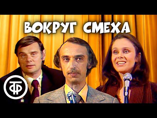 Вокруг смеха. Юмористическая передача. Выпуск № 1 (1978)