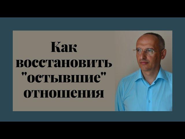 Как восстановить "остывшие" отношения