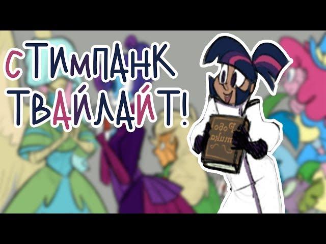 «Accomplished Steampunk Scientist Twilight» [Часть 1] COMIC MLP/БЛОГ (Rus Dub)