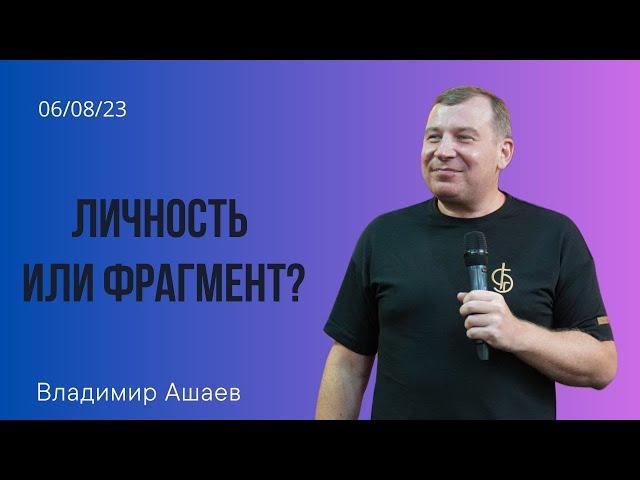 Владимир Ашаев: Личность или фрагмент