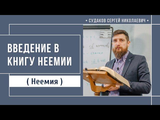 Введение в книгу Неемии // Судаков С.Н.