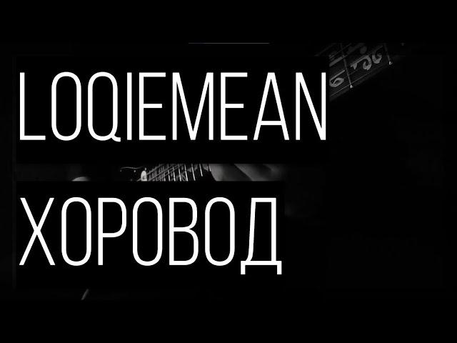 Loqiemean - Хоровод (guitar cover)