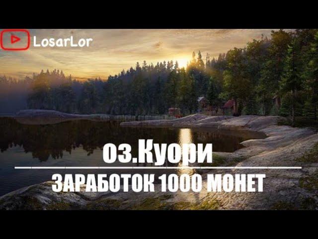 Заработок 1000 монет на Оз.Куори.Долгожданный ролик !! Russian fishing 4