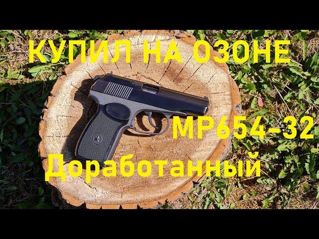 доработанный МР-654К -32 серия КУПИЛ НА ОЗОНЕ!!! Что с ним не так