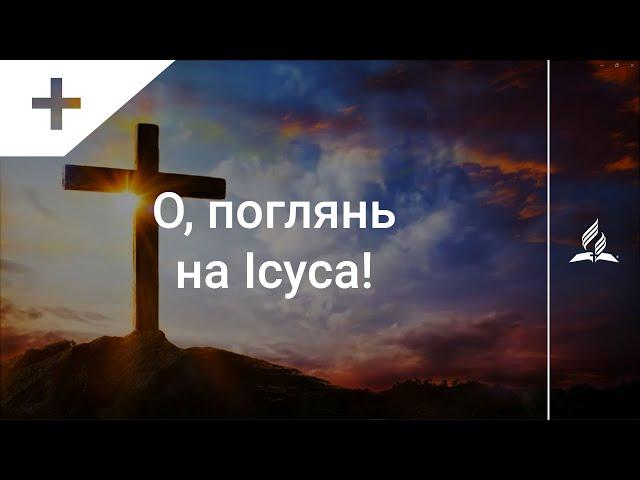 О, поглянь на Ісуса! (тематичне оформлення) | Караоке з голосом