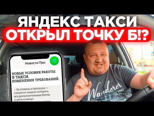 СРОЧНО ДЛЯ ВСЕХ ТАКСИСТОВ — ЯНДЕКС ТАКСИ ОТКРЫЛ ТОЧКУ Б ДЛЯ ВСЕХ ВОДИТЕЛЕЙ? ЧТО БУДЕТ ДАЛЬШЕ В ТАКСИ