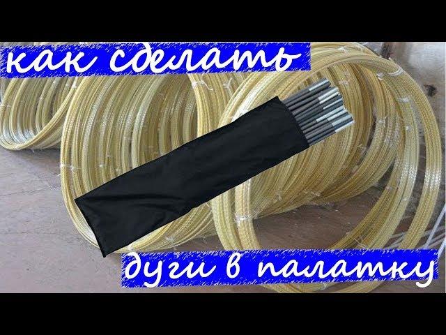 Как быстро сделать дуги в палатку