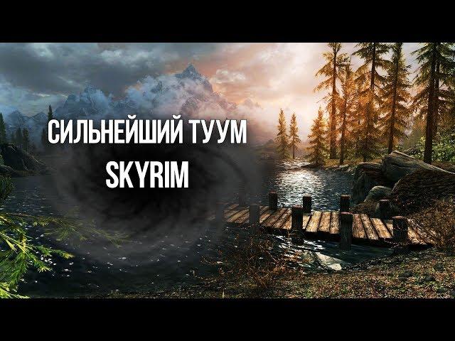 Skyrim САМЫЙ СИЛЬНЫЙ ТУУМ В ИГРЕ "Крик Разрыв души"