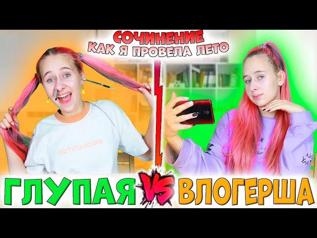 Глупая школьница VS Блогер. Бэк ту скул #shorts