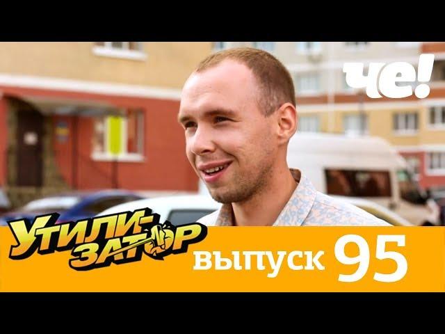 Утилизатор | Выпуск 95