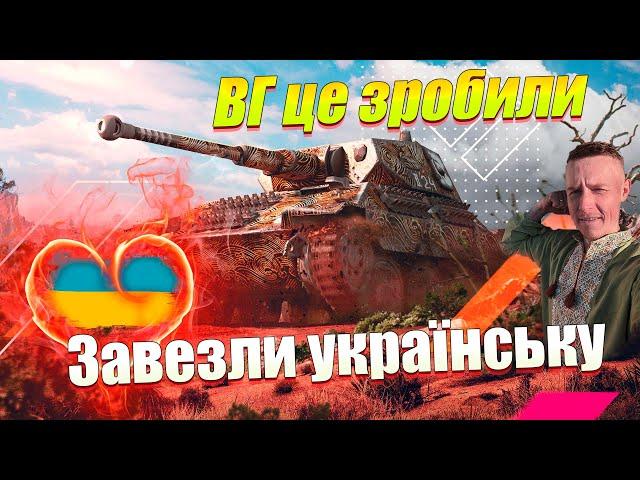 НАРЕШТІ УКРАЇНСЬКА ЛОКАЛІЗАЦІЯ ВЖЕ ОФІЦІЙНО WOT BLITZ