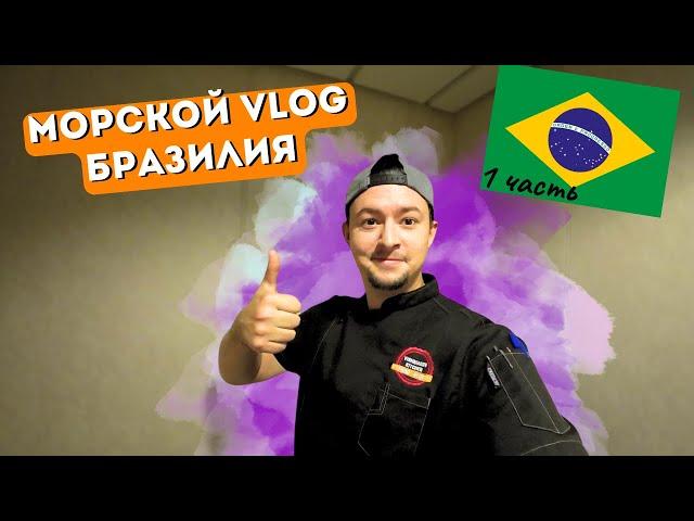 Морской Vlog | Бразилия - полный выпуск 1 часть