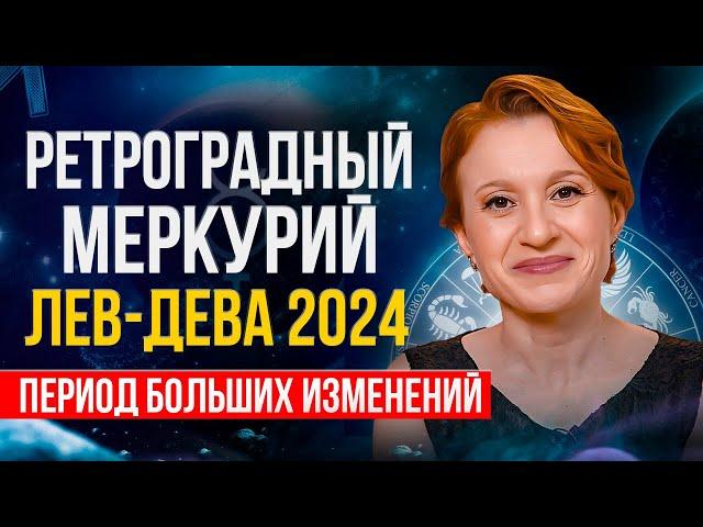 РЕТРОГРАДНЫЙ МЕРКУРИЙ В АВГУСТЕ 2024г - важный период изменений!