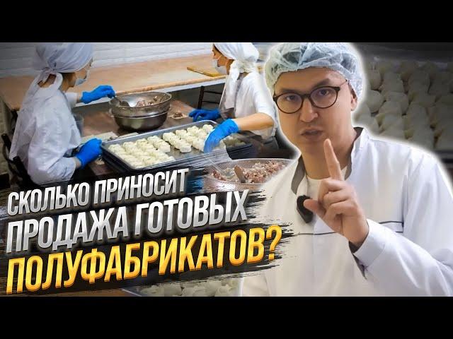 СКОЛЬКО приносит Бизнес на полуфабрикатах? КАК заработать с МИНИМАЛЬНЫМИ вложениями?