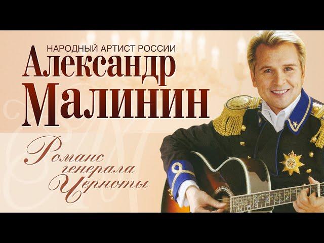 АЛЕКСАНДР МАЛИНИН - Романс генерала Черноты | Концерт Романсы в Московском Международном Доме Музыки