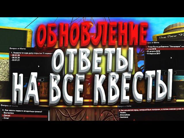 ПРОШЕЛ ВСЕ КВЕСТЫ НА ДЕНЬ РОЖДЕНИЕ ARIZONA RP / Ответы на вопросы / Обновление на 7 лет SAMP