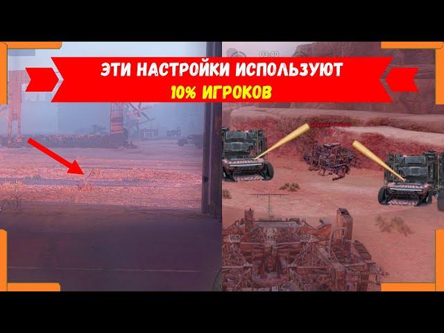 Настройки, о которых ты не знал в Crossout (Ты будешь тащить) | Crossout Moment's