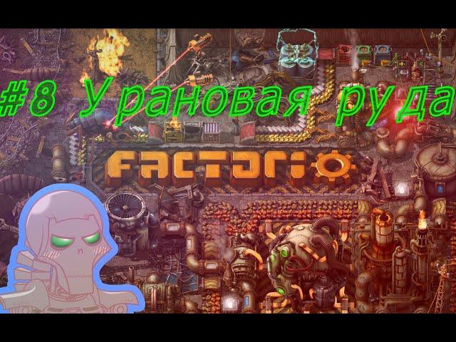 Возвращаемся в Factorio #8 - Последний форпост (добыча урана)