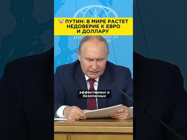 Путин-экономист про доллар и евро