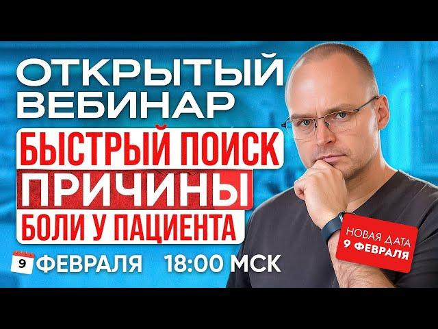 Вебинар "БЫСТРЫЙ ПОИСК ПРИЧИНЫ БОЛИ ПАЦИЕНТА" Михаил Забродин