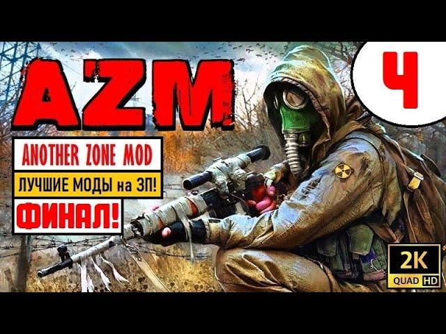 S.T.A.L.K.E.R.  ANOTHER ZONE MOD [2K60]  ЛУЧШИЕ МОДЫ на ЗП!  ФИНАЛ!