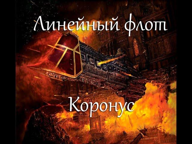 Линейный флот Коронус | Warhammer 40.000