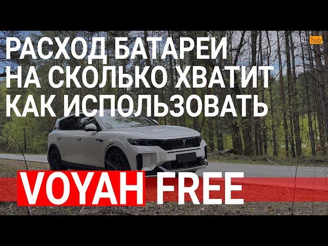 Voyah free рестайлинг - расход на электричестве