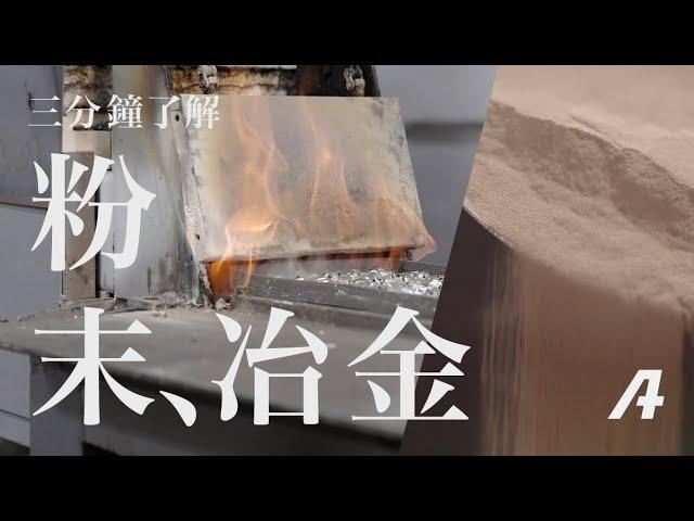 三分鐘了解「粉末冶金」！磁鐵、齒輪都是這樣生產！