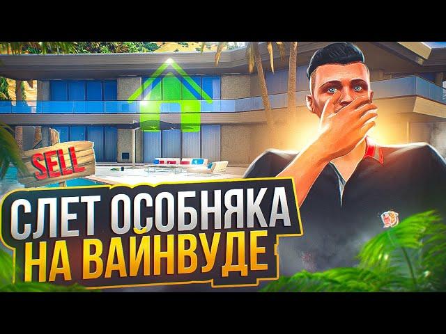 СЛЕТ ОСОБНЯКА НА ВАЙНВУДЕ ARIZONA GTA 5 RP! ЛОВЛЯ ДОМОВ НА АРИЗОНА ГТА 5 РП