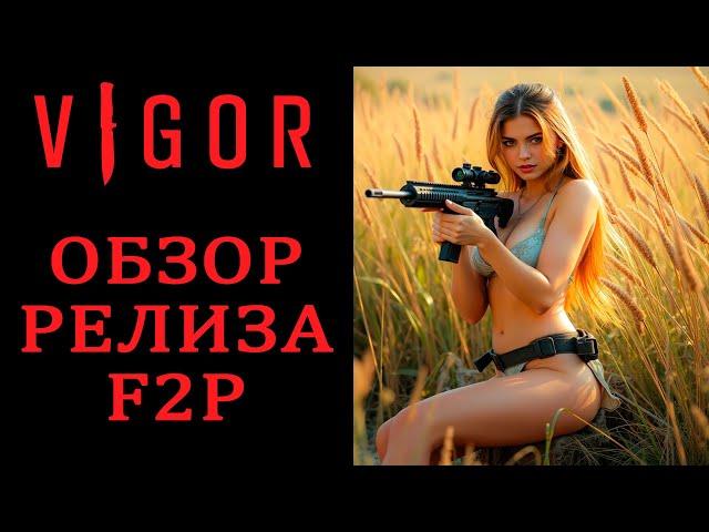 Vigor - Релиз Бесплатной Версии! ТОП ЛУТЕР ШУТЕР 2024 ОБЗОР И ПРОХОЖДЕНИЕ НА РУССКОМ СТРИМ 21