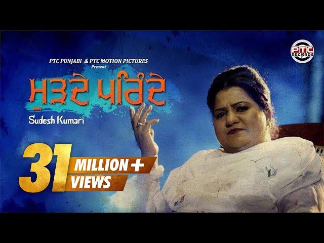 Murhde Parinde (Full Video) | Sudesh Kumari | Official Video | PTC Punjabi | PTC Records