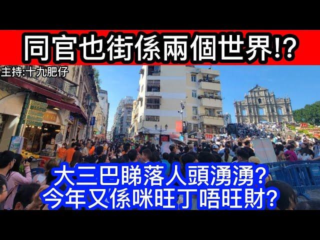 同官也街係兩個世界!?大三巴睇落人頭湧湧?今年又係咪旺丁唔旺財?｜CC字幕｜Podcast｜日更頻道 #東張西望 #何太 #何伯 #李龍基