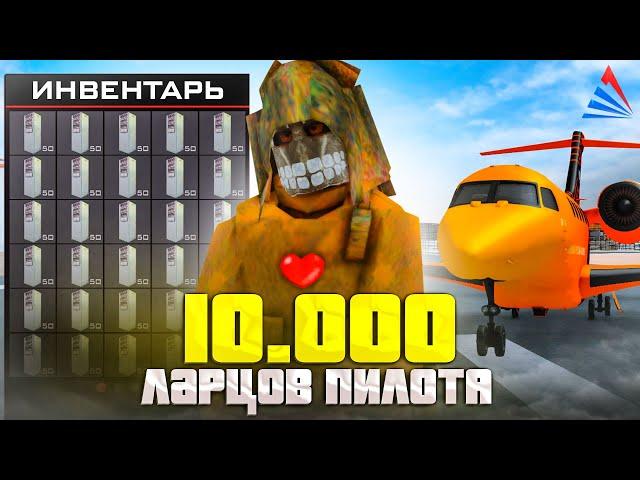 ОТКРЫЛ *НОВЫЕ 10.000 ЛАРЦОВ ПИЛОТА* на АРИЗОНА РП | ВЫБИЛ НОВЫE САМОЛЕТЫ на ARIZONA RP (gta samp)