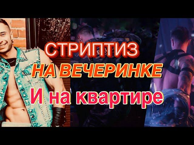 МУЖСКОЙ СТРИПТИЗ НА ВЕЧЕРИНКЕ ! И НА КВАРТИРЕ ! -ДНЕВНИК СТРИПТИЗЕРА …