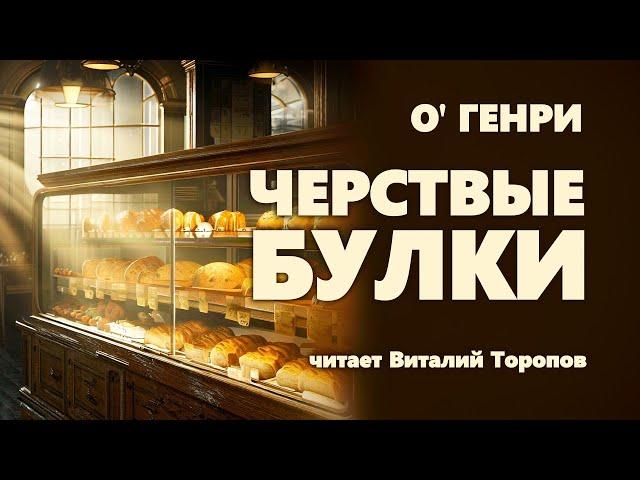 О' Генри. Чёрствые булки.