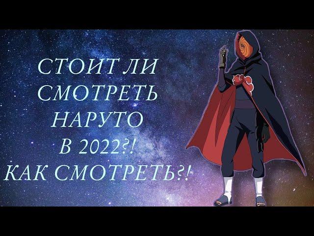 СТОИТ ЛИ СМОТРЕТЬ НАРУТО В 2022 ГОДУ?! КАК ЕГО СМОТРЕТЬ?