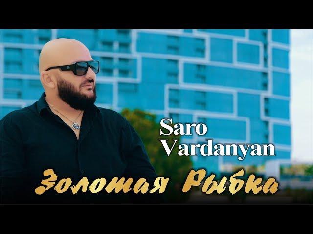 Saro Vardanyan - Zolotaya Ribka | Саро Варданян - Золотая Рыбка | 2024