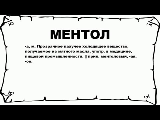 МЕНТОЛ - что это такое? значение и описание