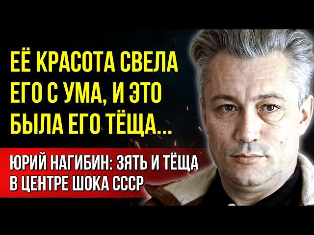 «Его застукали с тёщей, тесть чуть не убил!» Юрий Нагибин: запретная любовь и громкий скандал