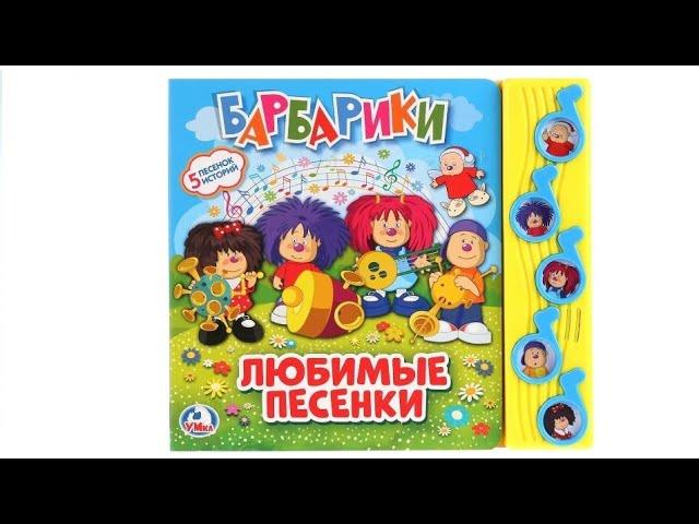 Барбарики. Любимые песенки. Музыкальная книга